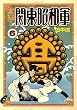 実録！関東昭和軍（６） (モーニングコミックス)