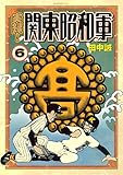 実録！関東昭和軍（６） (モーニングコミックス)