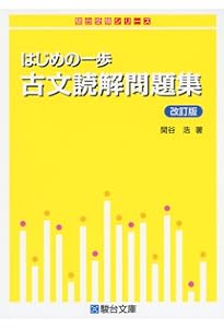 古文解釈の実践Ⅱ〈説話・物語篇〉 (駿台受験シリーズ) | 関谷 浩 |本