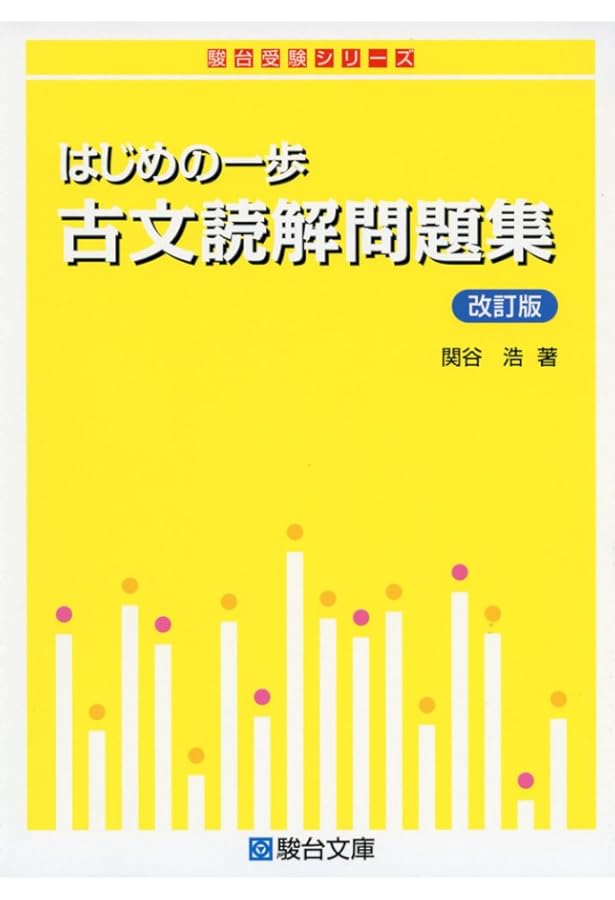 古文読解問題集 高橋正治著 はじめの一歩古文読解問題集 (駿台受験シリーズ) | 関谷 浩 |本 | 通販