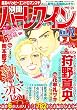 別冊ハーレクイン (72)2017年 8/1 号 [雑誌]: ハーレクイン 増刊