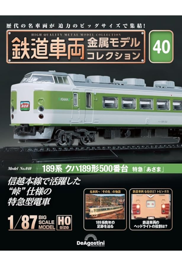 鉄道車両　金属モデルコレクション　32 鉄道車両 金属モデルコレクション 第32号 | デアゴスティーニ公式