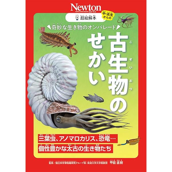 別冊 新・ビジュアル古生物事典 (ニュートンムック) | ニュートン