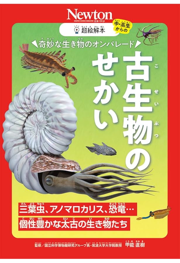 古生物学事典 古生物学者と40億年 (ちくまプリマー新書 455) | 泉 賢太郎 |本