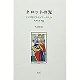 タロットの光: イシス版マルセイユ・タロット 大アルカナ篇