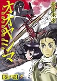 オオヤシマ～遣独愚連