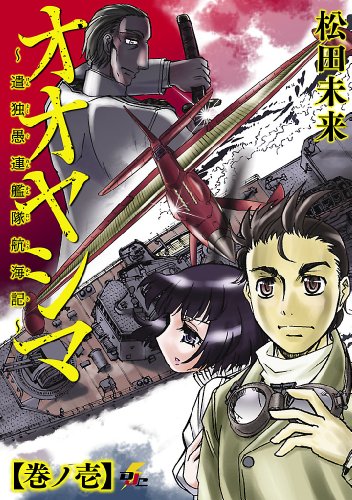 『オオヤシマ～遣独愚連艦隊航海記～』
