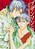 ブザンソンにて　富士見二丁目交響楽団シリーズ　第４部 (角川ルビー文庫)