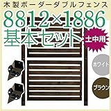 JJPRO-HOME 木製ボーダーダブルフェンス8812×1886基本セット ホワイト/ブラウン(土中用金具セット)(aks-17574-17611) ブラウン