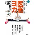 不調をあきらめない! 医者ヨガ ひざ裏のばしの奇跡