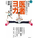 不調をあきらめない! 医者ヨガ ひざ裏のばしの奇跡