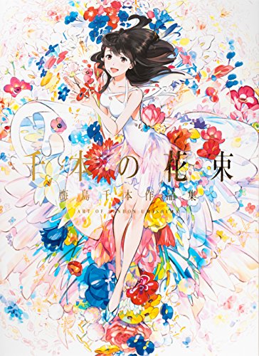 千本の花束 海島千本作品集 千本の花束 海島千本作品集