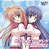 だっしゅどシンデレラ TVアニメーション「星空へ架かる橋」EDテーマ