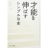 才能を伸ばすシンプルな本
