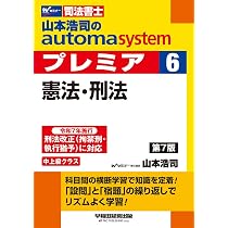 司法書士試験対策】山本浩司のオートマシステム プレミア 8 供託法