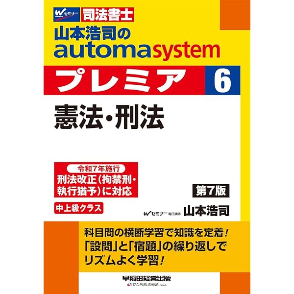 司法書士 山本浩司のautoma system premier (6) 憲法・刑法 第6版 [令