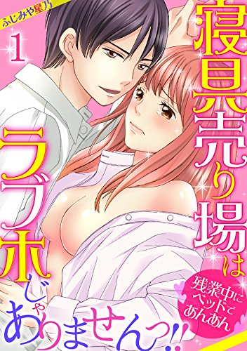 『寝具売り場はラブホじゃありませんっ!!～残業中にベッドであんあん～』