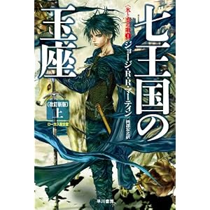 七王国の玉座〔改訂新版〕 (上) (氷と炎の歌1)