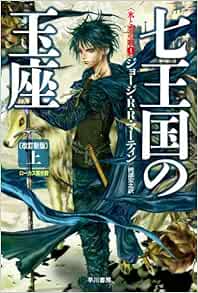 七王国の玉座 改訂新版 上 氷と炎の歌１ 文庫