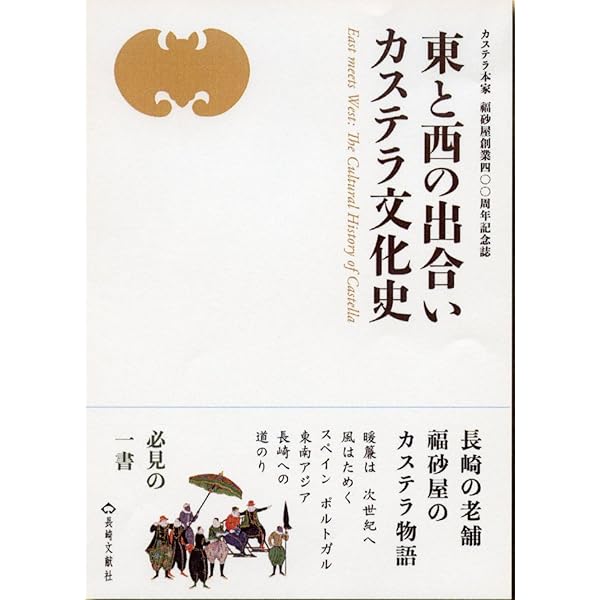 カステラ文化誌全書 | 粟津 則雄 |本 | 通販 | Amazon