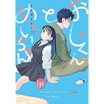 おじくんとめいちゃん 1 (芳文社コミックス/FUZコミックス 