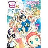 宙のまにまに(7) (アフタヌーンKC)