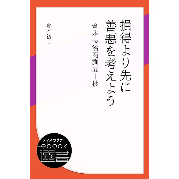 商売十訓―21世紀を目ざす「商人の心」 (ディスカヴァーebook選書
