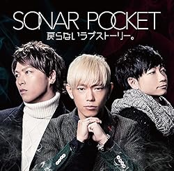 ソナーポケット 戻らないラブストーリー 歌詞ナビ