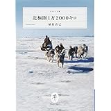 北極圏1万2000キロ (ヤマケイ文庫)
