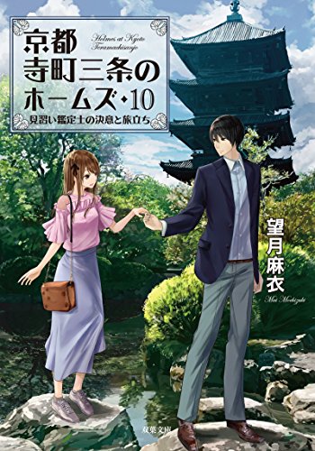 望月麻衣:見習い鑑定士の決意と旅立ち-京都寺町三条のホームズ(10) (双葉文庫)