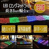 匠(電光ホーム) イルミネーション ナイアガラ 5m×1m 720球 6色