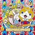 妖怪ウォッチ オリジナルサウンドトラックGAME ~妖怪ウォッチ3~