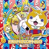 妖怪ウォッチ オリジナルサウンドトラックGAME ~妖怪ウォッチ3~
