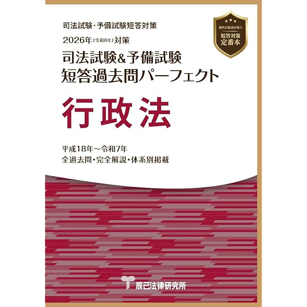 2026年（令和8年）対策 司法試験＆予備試験 短答過去問パーフェクト