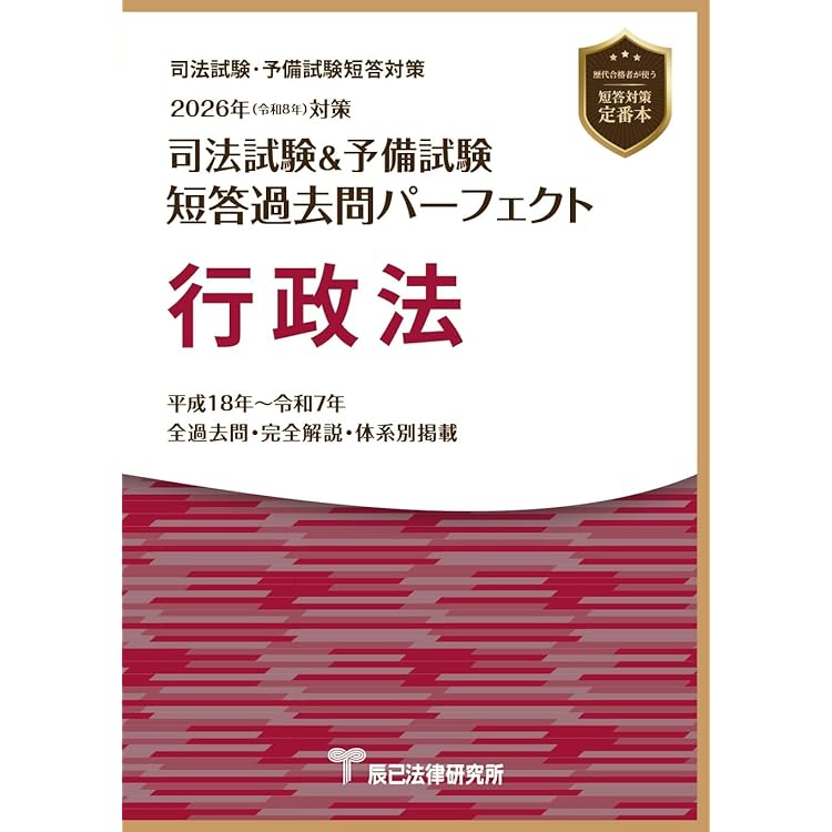 Amazon.co.jp: 予備試験短答過去問パーフェクト(法律科目)単年度版 (令