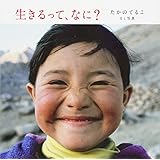 生きるって、なに?