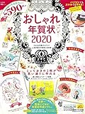 おしゃれ年賀状2020【CD-ROM付録】 (宝島MOOK)