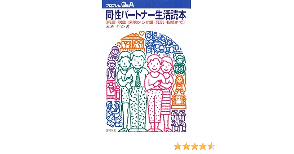 同性パートナー生活読本 同居 税金 保険から介護 死別 相続まで プロブレムq A 永易 至文 本 通販 Amazon