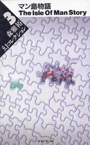 森雅裕:マン島物語―森雅裕 幻コレクション〈3〉 (ワニの本)