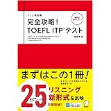 改訂版　完全攻略！ TOEFL ITP(R) テスト[音声DL付]