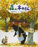 森の本やさん (えほんのもり)