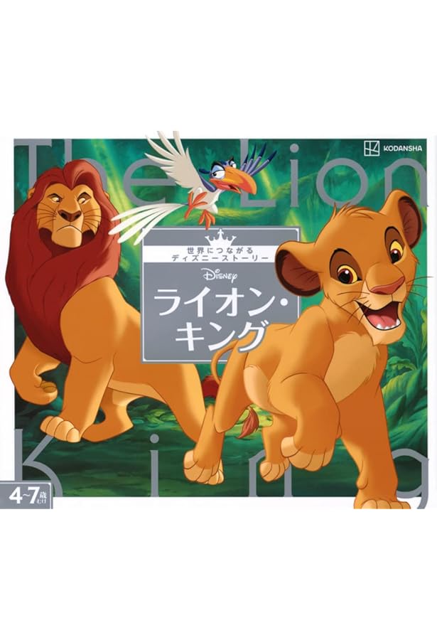 Amazon.co.jp: ディズニー ライオン・キング (ディズニーえほん文庫
