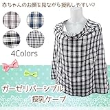 Skip House(スキップハウス) 　ガーゼ仕様　成型授乳ケープ　RM-5011 (ブラウンチェック)