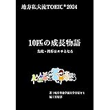 地方私大流TOEIC® 2024　―10匹の成長物語
