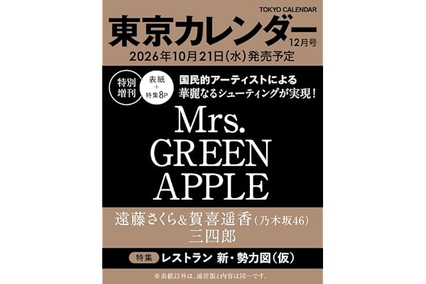 東京カレンダー2026年12月号 特別増刊