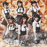恋は毒だ(通常盤)