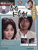 昭和傑作テレビドラマDVDコレクション (36) 2025年 1/8 号 [雑誌]