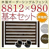 JJPRO-HOME 木製ボーダーシングルフェンス8812×980基本セット ホワイト/ブラウン(平地用金具セット)(aks-17284-17321) ホワイト
