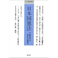 あたらしい憲法のはなし 他二篇――付 英文対訳日本国憲法 (岩波現代文庫