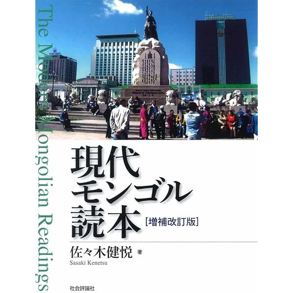 現代モンゴル読本 増補改訂版 | 佐々木 健悦 |本 | 通販 | Amazon